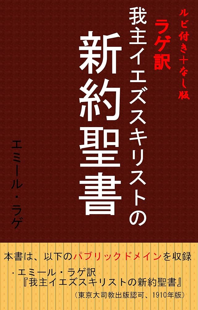Amazon.co.jp: ルビ付き＋なし版 ラゲ訳我主イエズスキリストの